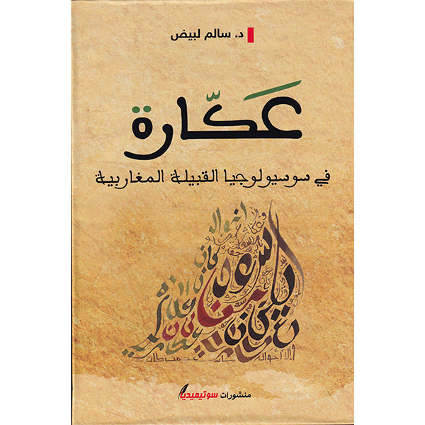 عكارة في سوسيولوجيا القبيلة المغاربية